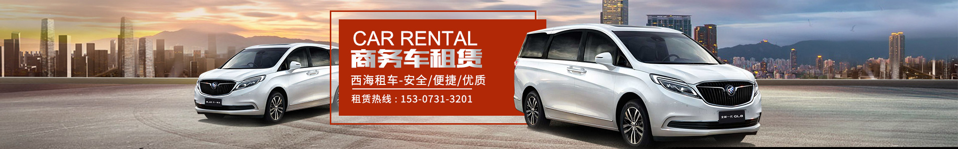 湖南西海汽車服務(wù)有限公司_湖南汽車租車服務(wù)|長(zhǎng)沙自駕租車|旅游包車|會(huì)議會(huì)展用車